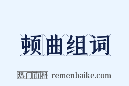 顿曲组词是什么意思的图片